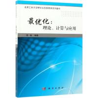 最优化:理论、计算与应用