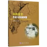 山地灾害形成与预测预警