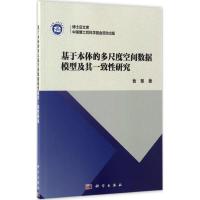 基于本体的多尺度空间数据模型及其一致性研究