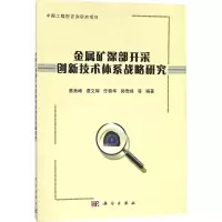金属矿深部开采创新技术体系战略研究