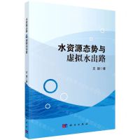 [N]水资源态势与虚拟水出路-9787030647597