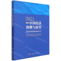 [N]2021中国经济预测与展望-9787030691552