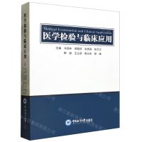 [N]医学检验与临床应用-9787567034198