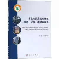 自定心抗震结构体系——理论、试验、模拟与应用