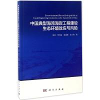 中国典型海湾海岸工程建设生态环境效应与风险