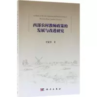 西部农村教师政策的发展与改进研究
