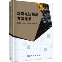 煤炭电法探测方法技术