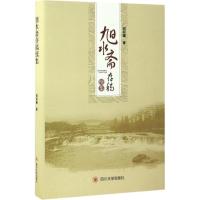 旭水斋存稿续集