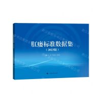 [N]肛瘘标准数据集(2023版)-9787547863701