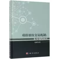 碳排放权交易机制:模型与应用