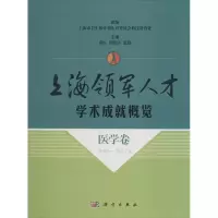 上海领军人才学术成就概览 医学卷 2009~2011年