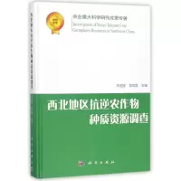西北地区抗逆农作物种质资源调查