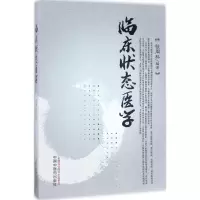 临床状态医学