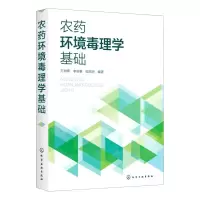 [N]农药环境毒理学基础-9787122384829
