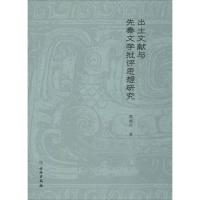 出土文献与先秦文学批评思想研究