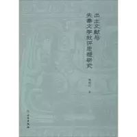 出土文献与先秦文学批评思想研究