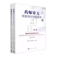 [N]药师审方技能培训试题荟萃(上下)-9787030692641
