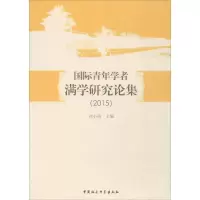 国际青年学者满学研究论集.2015