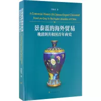 景泰蓝的外贸和辨伪:晚清到共和国百年商史