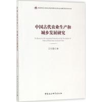中国古代农业生产和城乡发展研究