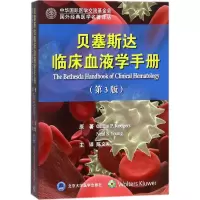贝塞斯达临床血液学手册