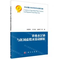 [N]农业水足迹与区域虚拟水流动解析-9787030643896