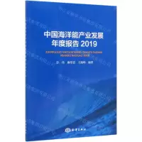 [N]中国海洋能产业发展年度报告(2019)-9787521005240