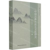 [N]中国古典小说互文性研究-9787520382007