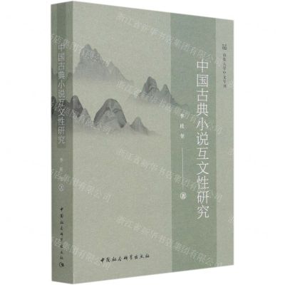 [N]中国古典小说互文性研究-9787520382007