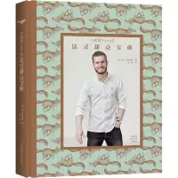 小狐狸Yann的法式甜点宝典