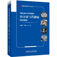 内蒙古医科大学附属医院内分泌与代谢病病例精解
