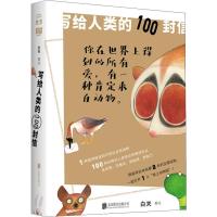 写给人类的100封信