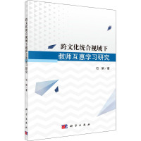 跨文化统合视域下教师互惠学习研究