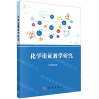 [N]化学论证教学研究-9787030666468