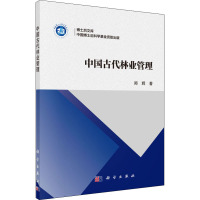 中国古代林业管理/郑辉