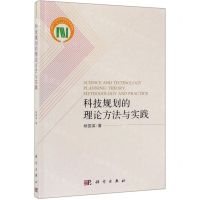 [N]科技规划的理论方法与实践-9787030628701