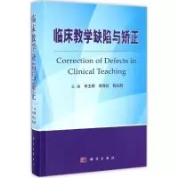 临床教学缺陷与矫正