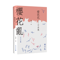 樱花乱:日本集