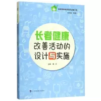 [N]长者健康改善活动的设计与实施-9787542869753