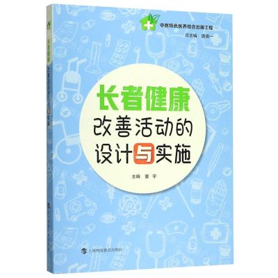 [N]长者健康改善活动的设计与实施-9787542869753
