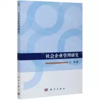 [N]社会企业管理研究-9787030608291