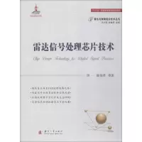 雷达信号处理芯片技术