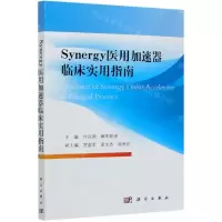 [N]Synergy医用加速器临床实用指南-9787030665171