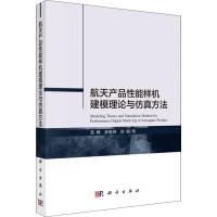 航天产品性能样机建模理论与仿真方法