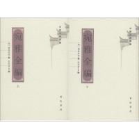 宛雅全编 彭君华 9787546171739 黄山书社