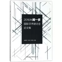 2016年闻一多国际学术研讨会论文集