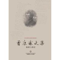 曾康霖文集 基础与前沿