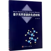 基于天然资源的先进材料
