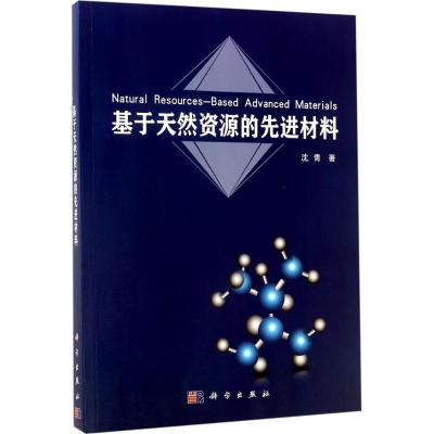 基于天然资源的先进材料