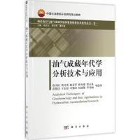 油气成藏年代学分析技术与应用